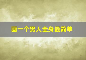 画一个男人全身最简单