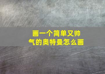 画一个简单又帅气的奥特曼怎么画