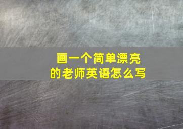 画一个简单漂亮的老师英语怎么写