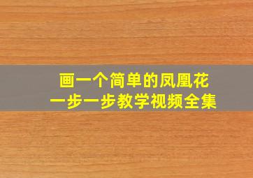 画一个简单的凤凰花一步一步教学视频全集