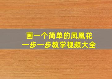 画一个简单的凤凰花一步一步教学视频大全