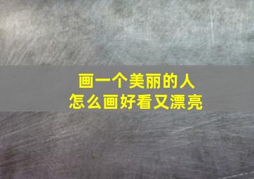 画一个美丽的人怎么画好看又漂亮