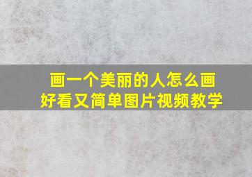 画一个美丽的人怎么画好看又简单图片视频教学