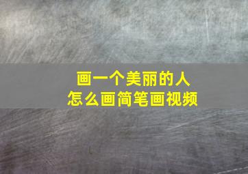 画一个美丽的人怎么画简笔画视频