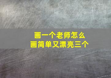 画一个老师怎么画简单又漂亮三个