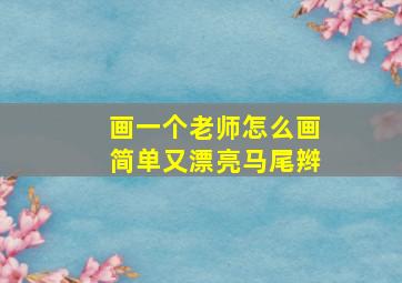 画一个老师怎么画简单又漂亮马尾辫