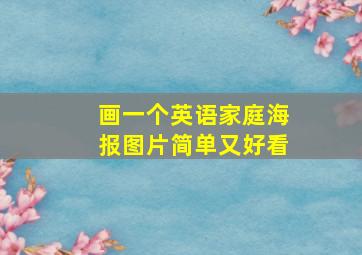 画一个英语家庭海报图片简单又好看