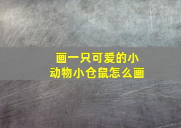 画一只可爱的小动物小仓鼠怎么画