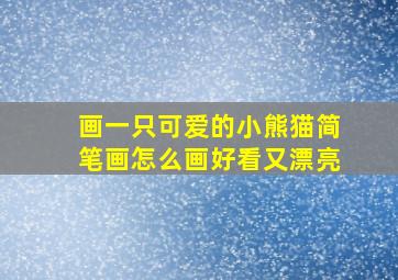 画一只可爱的小熊猫简笔画怎么画好看又漂亮