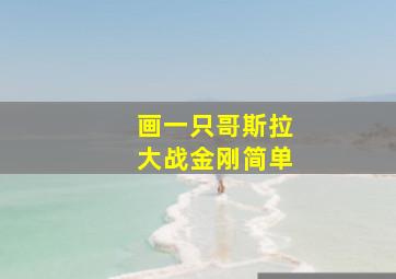 画一只哥斯拉大战金刚简单