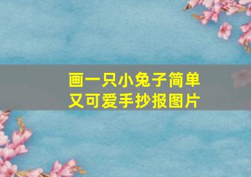 画一只小兔子简单又可爱手抄报图片