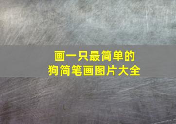 画一只最简单的狗简笔画图片大全