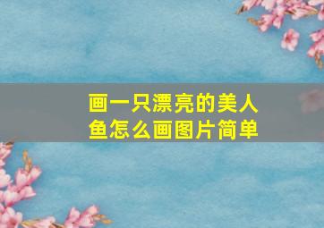 画一只漂亮的美人鱼怎么画图片简单