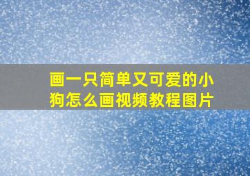 画一只简单又可爱的小狗怎么画视频教程图片