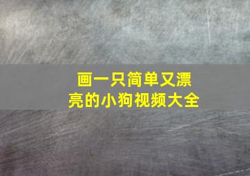 画一只简单又漂亮的小狗视频大全