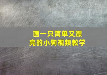 画一只简单又漂亮的小狗视频教学