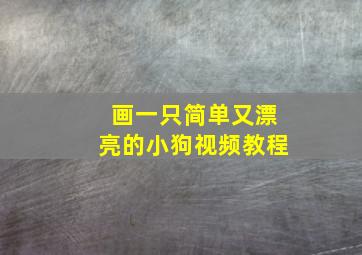 画一只简单又漂亮的小狗视频教程