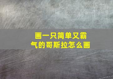 画一只简单又霸气的哥斯拉怎么画