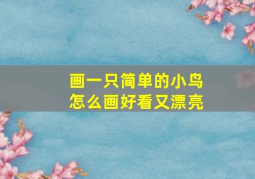 画一只简单的小鸟怎么画好看又漂亮