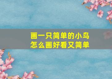 画一只简单的小鸟怎么画好看又简单