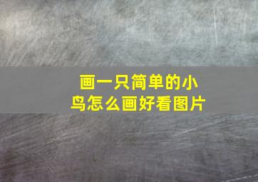 画一只简单的小鸟怎么画好看图片