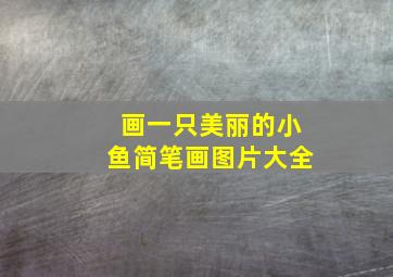 画一只美丽的小鱼简笔画图片大全