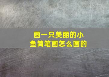 画一只美丽的小鱼简笔画怎么画的