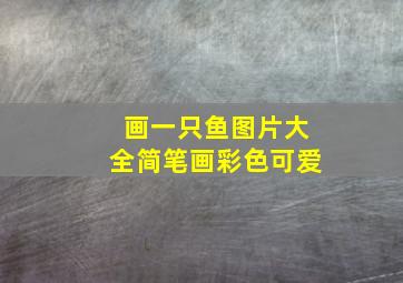 画一只鱼图片大全简笔画彩色可爱