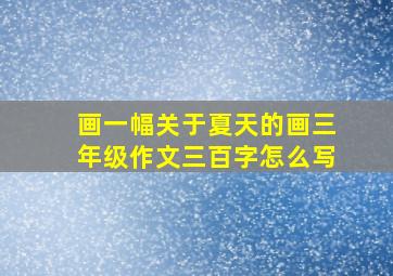 画一幅关于夏天的画三年级作文三百字怎么写