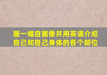 画一幅自画像并用英语介绍自己和自己身体的各个部位