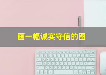 画一幅诚实守信的图