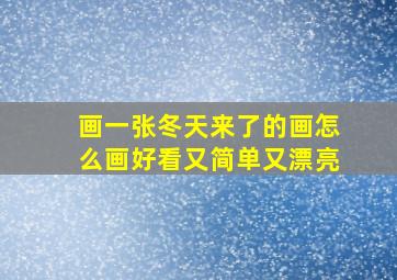 画一张冬天来了的画怎么画好看又简单又漂亮