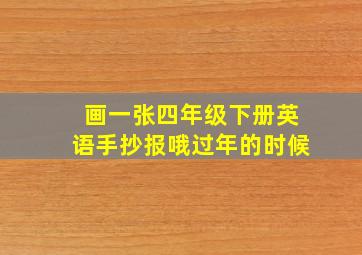 画一张四年级下册英语手抄报哦过年的时候