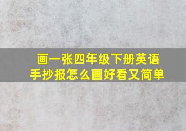 画一张四年级下册英语手抄报怎么画好看又简单