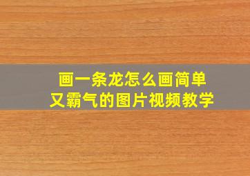 画一条龙怎么画简单又霸气的图片视频教学