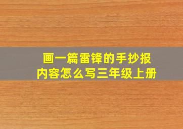 画一篇雷锋的手抄报内容怎么写三年级上册