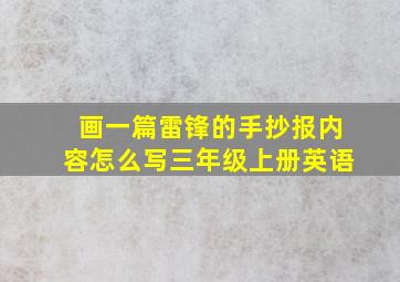 画一篇雷锋的手抄报内容怎么写三年级上册英语