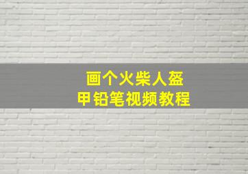 画个火柴人盔甲铅笔视频教程