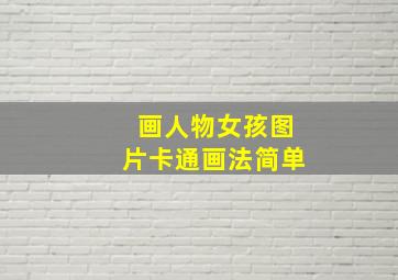 画人物女孩图片卡通画法简单