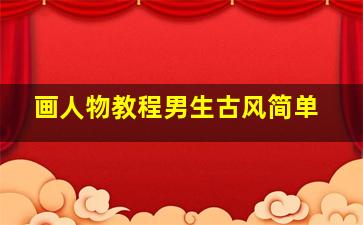 画人物教程男生古风简单