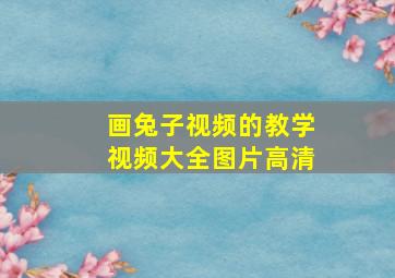 画兔子视频的教学视频大全图片高清