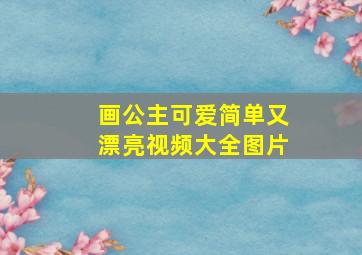 画公主可爱简单又漂亮视频大全图片