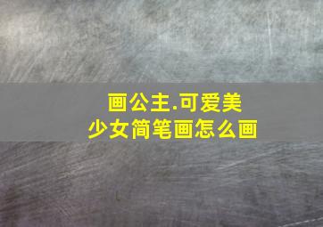 画公主.可爱美少女简笔画怎么画