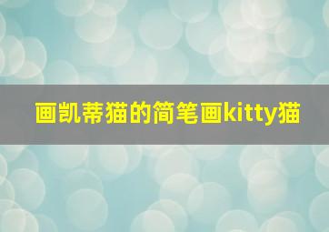 画凯蒂猫的简笔画kitty猫