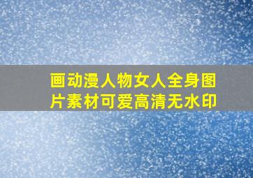 画动漫人物女人全身图片素材可爱高清无水印