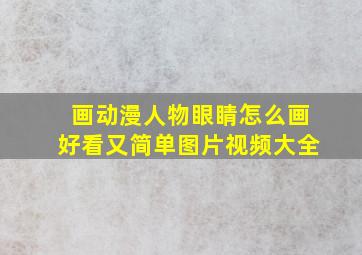 画动漫人物眼睛怎么画好看又简单图片视频大全