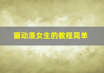 画动漫女生的教程简单