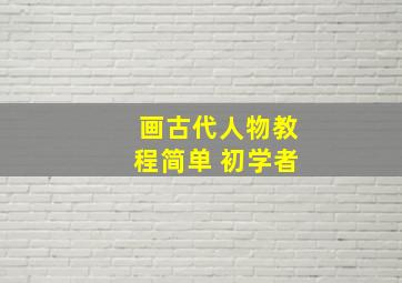 画古代人物教程简单 初学者