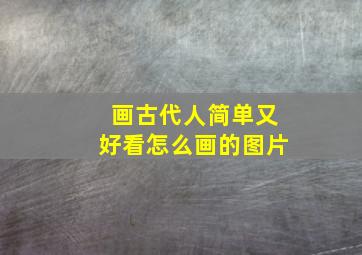 画古代人简单又好看怎么画的图片