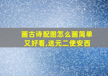 画古诗配图怎么画简单又好看,送元二使安西